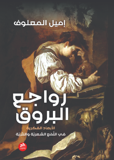 رواجع البروق 