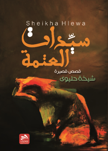 سيدات العتمة