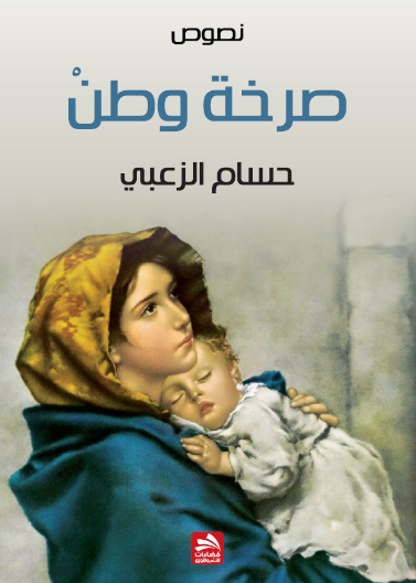 صرخة وطن