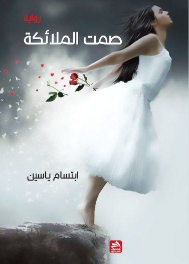 صمت الملائكة