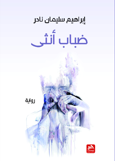 ضباب أنثى