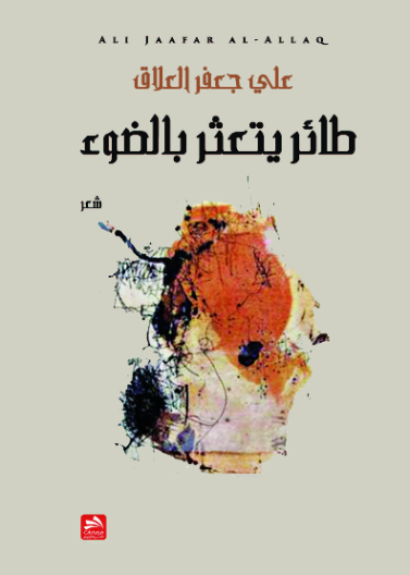 طائر يتعثر بالضوء