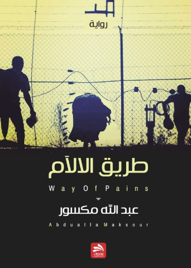 طريق الالام