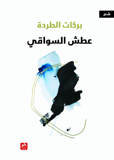 عطش السواقي 