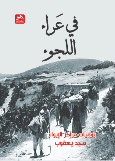في عراء اللجوء: يوميات مراكز الإيواء