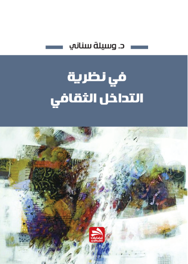 في نظرية التداخل الثقافي