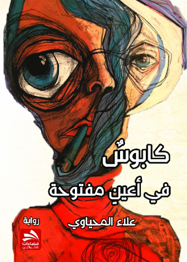 كابوس في أعين مفتوحة