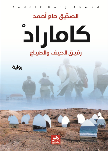 كاماراد - رفيق الحيق و الضياع