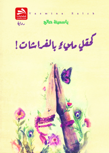 كحقل مليء بالفراشات