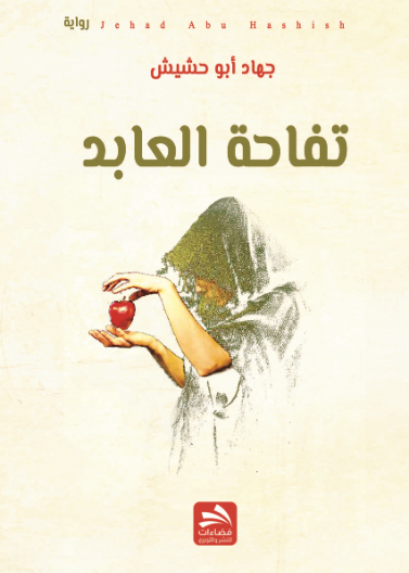 تفاحة العابد