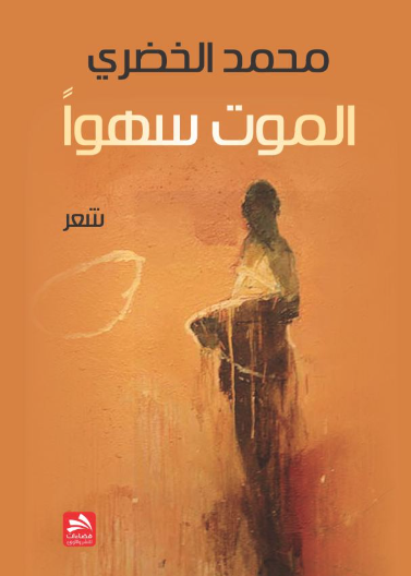 الموت سهوا