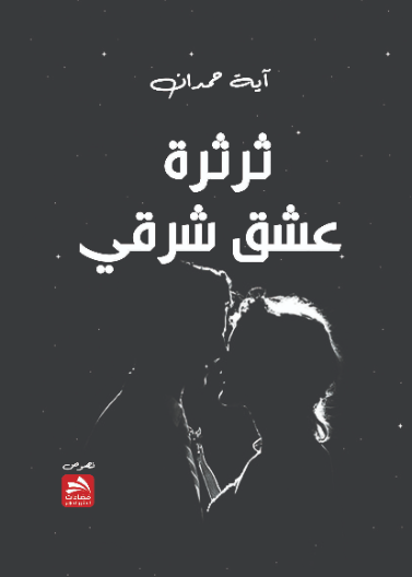 ثرثرة عشق شرقي