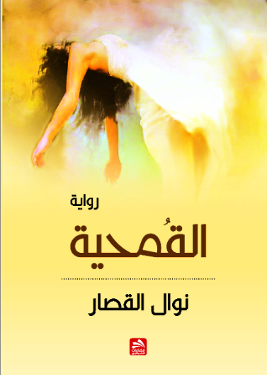 القمحية