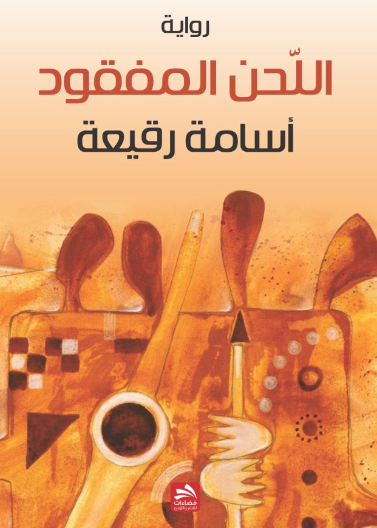 اللحن المفقود