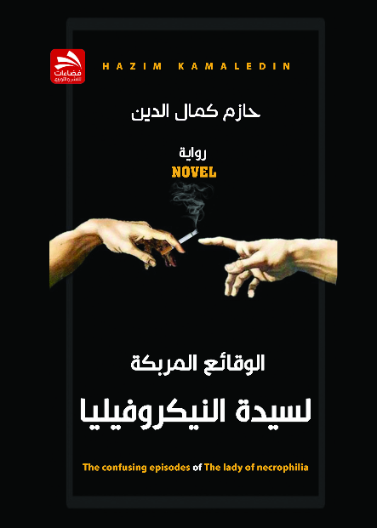 الوقائع المربكة لسيدة النيكروفيليا