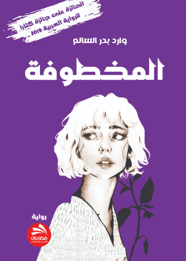المخطوفة 
