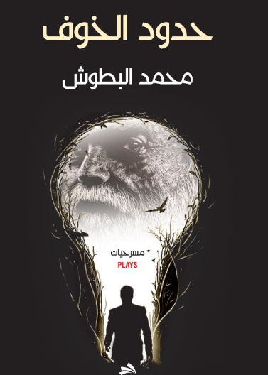 حدود الخوف