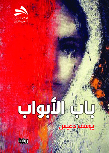 باب الأبواب
