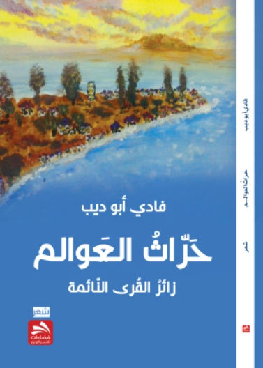 حراث العوالم