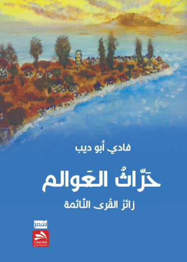 حراث العوالم