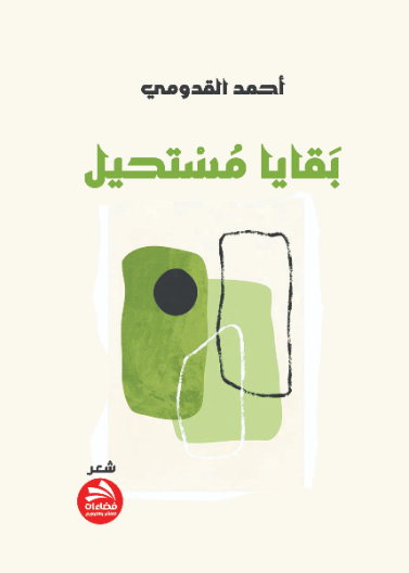 بقايا مستحيل