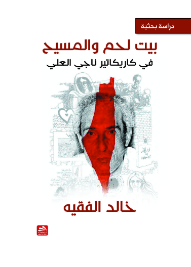 بيت لحم والمسيح في كاريكاتير ناجي العلي