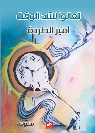 تعالوا نشد الوقت