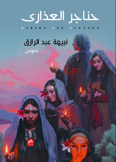 حناجر العذارى 