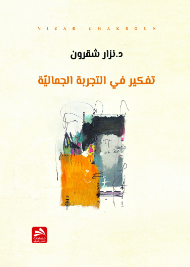 تفكير في التجربة الجمالية