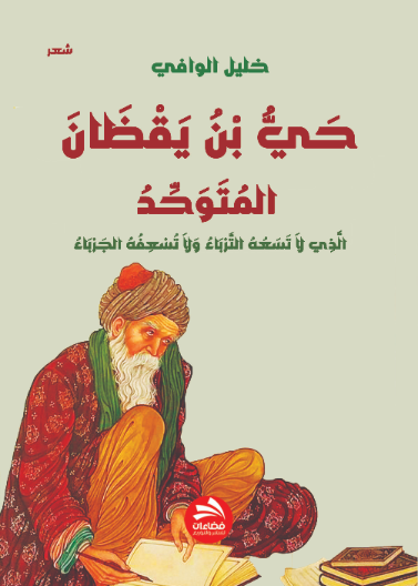 حي بن يقظان: المتوحد