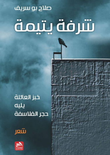 شرفة يتيمة