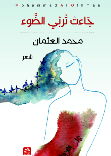 جاءت تربي الضوء