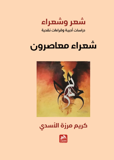 شعر وشعراء-دراسات وقراءات أدبية-شعراء معاصرون