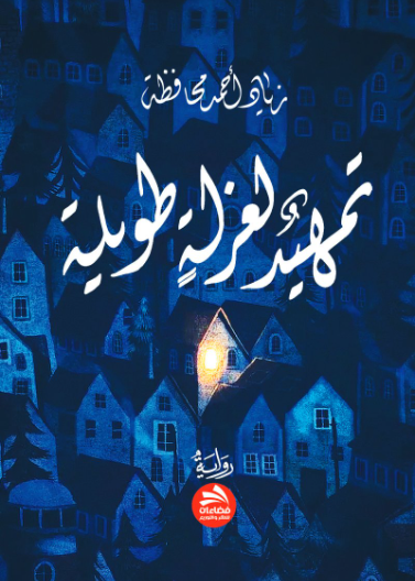 تمهيد لعزلة طويلة