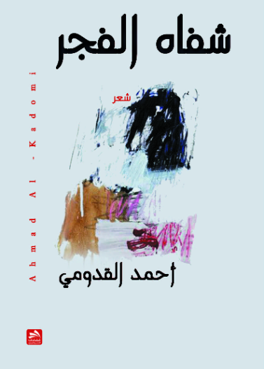 شفاه الفجر