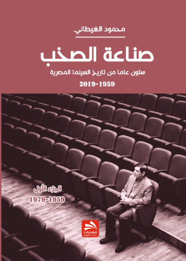 صناعة الصخب-ستون عاما من تاريخ السينما المصرية- الجزء الأول