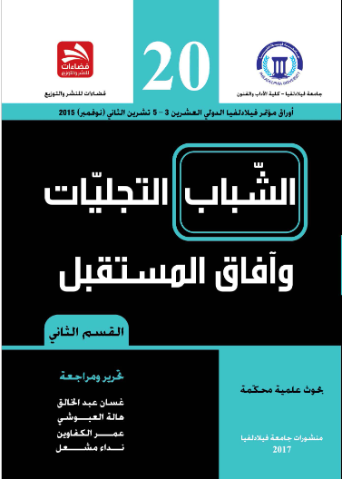 الشباب التجليات وآفاق المستقبل-ج2
