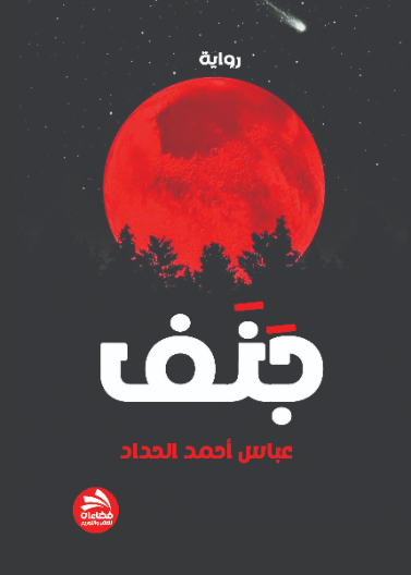 جنف