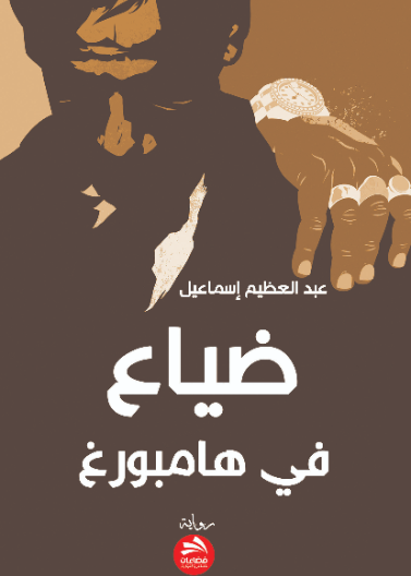 ضياع في هامبورغ