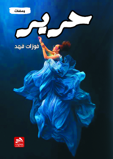حرير