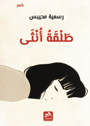 طلقة أنثى