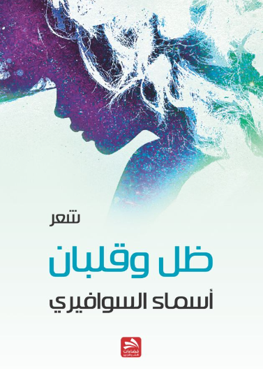 ظل وقلبان