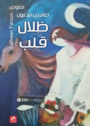 ظلال قلب