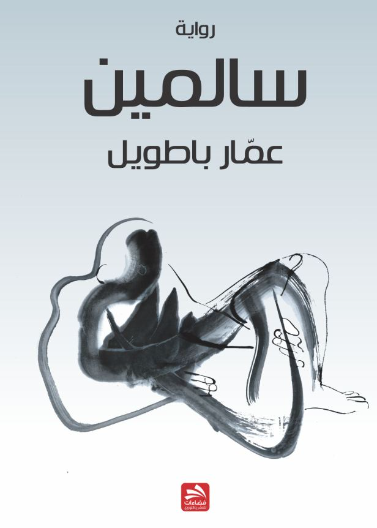 سالمين