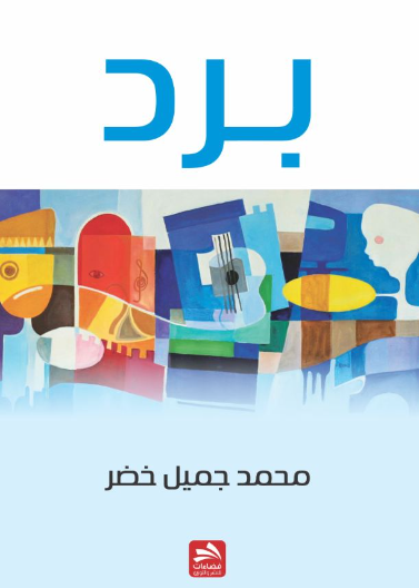 برد