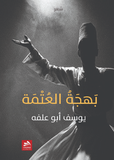 بهجة العتمة