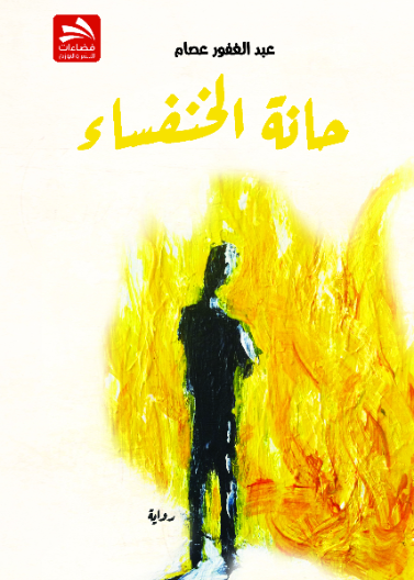 حانة الخنفساء