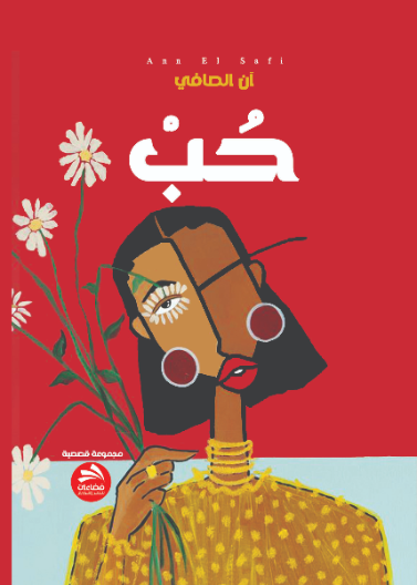 حب