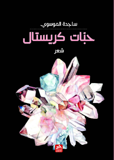 حبات كريستال 