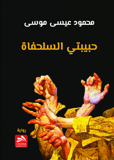 حبيبتي السلحفاة